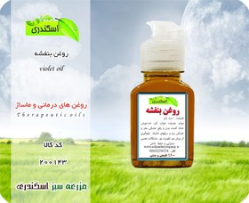 تصویر روغن بنفشه اصل 