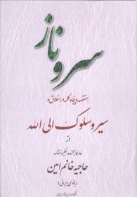 تصویر سرو ناز: هفتصد و پنجاه کلمه در اخلاق و سیر و سلوک الی الله از عارفه مجتهده، حکیمه متالهه حاجیه خانم امین (بانوی ایرانی) سرو ناز: هفتصد و پنجاه کلمه در اخلاق و سیر و سلوک الی الله از عارفه مجتهده، حکیمه متالهه حاجیه خانم امین (بانوی ایرانی)