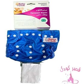 تصویر پوشک دائمی بی بی کلوب 