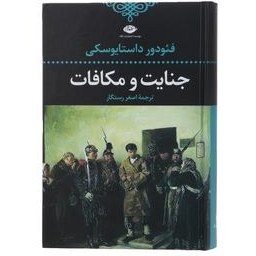 تصویر کتاب جنایت و مکافات اثر فئودور داستايوسكى نشر نگاه مترجم اصغر رستگار رقعی شومیز