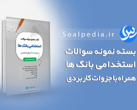 تصویر بسته جامع نمونه سوالات استخدامی بانک ها (3000 تست + جزوه) 