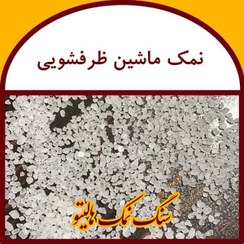 تصویر نمک ماشین ظرفشویی ۱۰ تن 