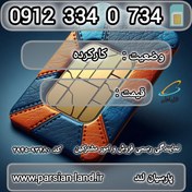 تصویر سیم کارت دائمی همراه اول 0912 کد 3 / 09123340734 09123340734