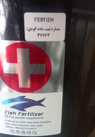 تصویر عصاره مایع ماهی اگروفر Fish Fertilizer