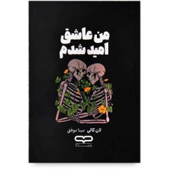 تصویر من عاشق امید شدم (به امید دل بستم) 