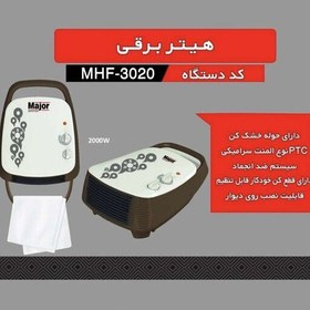 تصویر هیتر برقی میجر مدلMHF-3020(پسکرایه وهزینه ارسال به عهده خود مشتری لطفا برای اطلاع از آخرین قیمت تماس بگیرید) 