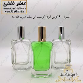 تصویر ظرف عطر اسپری 60 گرمی ایزی کریمپ الی ساب (درب فلزی) 