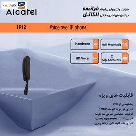 تصویر تلفن تحت شبکه آلکاتل مدل IP12 مشکی تلفن تحت شبکه تلفن تحت شبکه آلکاتل Alcatel مدل تلفن تحت شبکه آلکاتل مدل IP12 مشکی