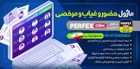 تصویر ماژول حضور و غیاب اسکریپت Perfex CRM | ثبت مرخصی 