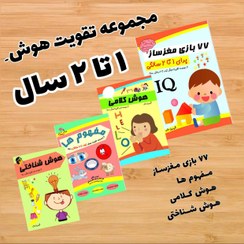 تصویر هوش یک تا دو سالگی رستا (4 جلدی) 
