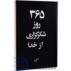 تصویر کتاب ۳۶۵ روز شکرگزاری از خدا اثر آکیرا جلد ۱ رقعی دو زبانه 