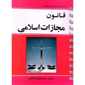 تصویر قانون مجازات اسلامی (با اصلاحات 1399/2/23) (سیمی) 