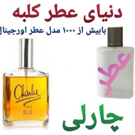 تصویر عطر چارلی 