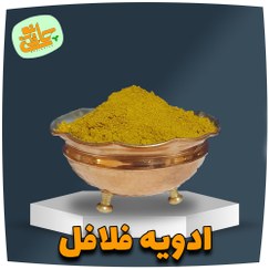 تصویر ادویه فلافل - 100 گرم 