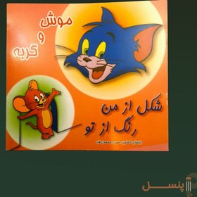 تصویر شکل از من رنگ از تو 