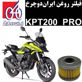 تصویر فیلتر روغن ایران دوچرخ KPT 200 پرو 