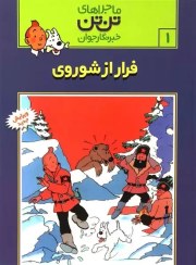 تصویر فرار از شوروی (تن تن در سرزمین شوراها) فرار از شوروی (تن تن در سرزمین شوراها)