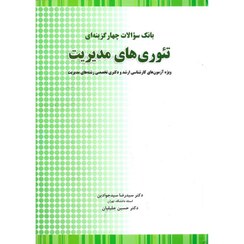 تصویر کتاب بانک سوالات چهار گزینه ای تئوری های مدیریت نگاه دانش 