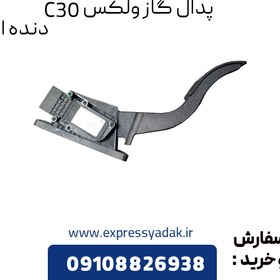 تصویر پدال گاز گریت وال ولکس C30 دنده ای 