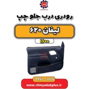 تصویر رودری درب جلو چپ لیفان 620 موتور 1600 
