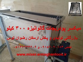 تصویر میکسر پودریجات گالوانیزه 300 کیلو 