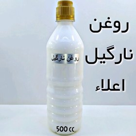 تصویر روغن نارگیل اعلا خوراکی نهال (تقویت پوست و مو) - 500 میل 