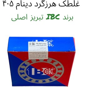 تصویر غلطک هرزگرد دینام پژو ۴۰۵ IBC تبریز اصلی IBC 6203-2RS 405