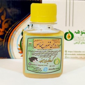 تصویر روغن شترمرغ درجه یک سینوهه ( 60 سی سی ) 