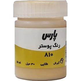 تصویر گواش طلايي پارس 810 گواش طلايي پارس 810