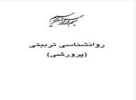 تصویر خلاصه پی دی اف pdf فصل به فصل کتاب روانشناسی تربیتی(پرورشی) مناسب جمع بندی داوطلبان ارشد _دکتری- استخدامی 