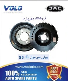تصویر پولی سر میل لنگ جک اس ۵ (JAC S5) 