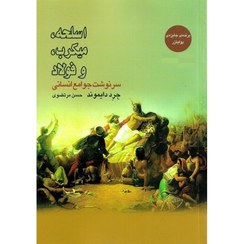 تصویر کتاب اسلحه میکروب و فولاد اثر جرد دایموند جلد ۱ وزیری 