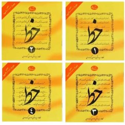تصویر مجموعه ۴ جلدی کتاب آموزش خط تحریری 