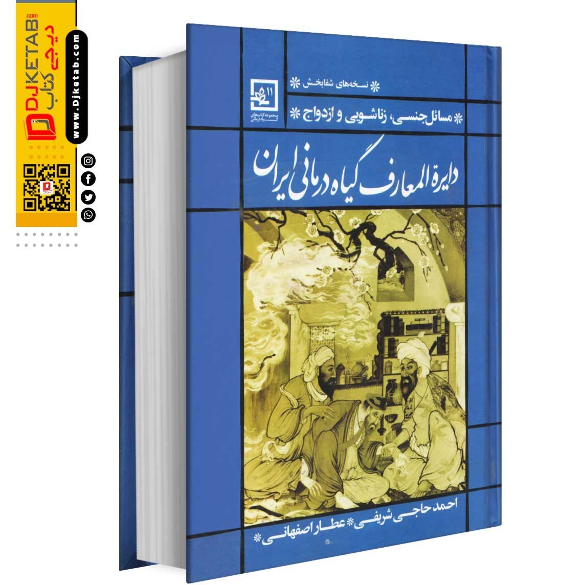 خرید و قیمت کتاب دایره المعارف گیاه درمانی ایران|(مسائل جنسی، ازدواج و  زناشویی ) اثر احمد حاجی شریفی (عطار اصفهانی ) نشر حافظ نوین ا وزیری  گالینگور | ترب