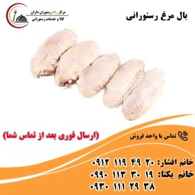 تصویر بال مرغ رستورانی 