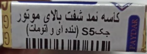 تصویر کاسه نمد شفت بالای موتور جک S5 وارداتی 
