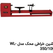 تصویر ماشین خراطی محک مدل WL350/1000 