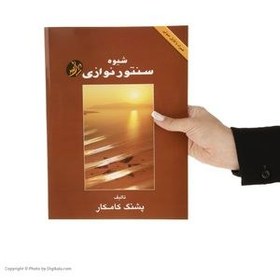 تصویر کتاب سنتور شیوه سنتور نوازی پشنگ کامکار Santoor