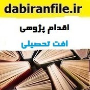 تصویر اقدام پژوهی چگونه توانستم مشکل ضعف درسی و افت تحصیلی دانش آموزان پایه ششم را برطرف نمایم ؟ 