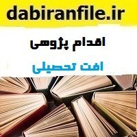 تصویر اقدام پژوهی چگونه توانستم مشکل ضعف درسی و افت تحصیلی دانش آموزان پایه ششم را برطرف نمایم ؟ 