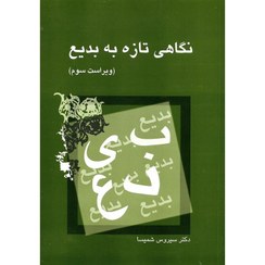 تصویر کتاب نگاهی تازه به بدیع ویرایش سوم نشر قطره 