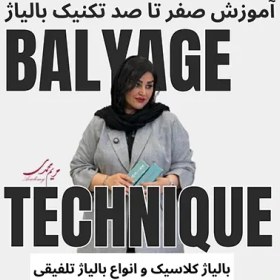 تصویر آموزش تکنیک‌های بالیاژ ( کلاسیک، انواع بالیاژ تلفیقی) 