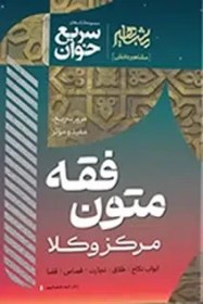 تصویر مجموعه سوالات چهارگزینه ای حقوق جزای عمومی و اختصاصی احمد غفوری