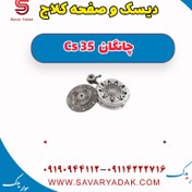 تصویر دیسک و صفحه کلاچ چانگان Cs 35 