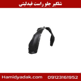 تصویر شلگير جلو راست فیدلیتی 