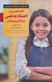 تصویر كليدهاي پرورش اعتماد به ‌نفس در كودكان و نوجوانان كليدهاي پرورش اعتماد به ‌نفس در كودكان و نوجوانان