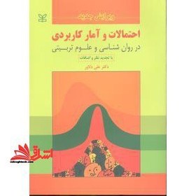 تصویر احتمالات و آمار کاربردی در روان شناسی و علوم تربیتی احتمالات و آمار کاربردی در روان شناسی و علوم تربیتی