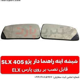 تصویر شیشه آینه راهنمادار پژو 405 SLX 