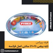 تصویر ظرف پیرکس - تابه بیضی 21x13 سانتی اصل فرانسه 221B000 - PYREX - 