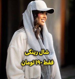 تصویر شال بافت رینگی - سفید 